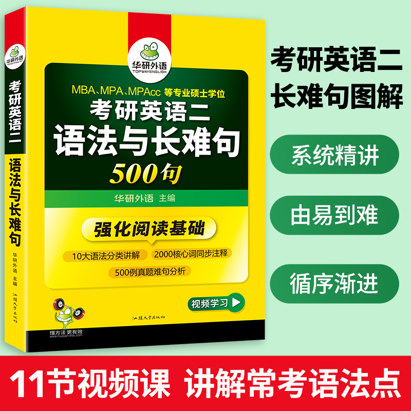 华研外语2025考研英语二语法与长难句专项训练书籍强化阅读理解搭历年真题试卷词汇单词完形填空写作文翻译全套复习资料考研英语一 - 图1