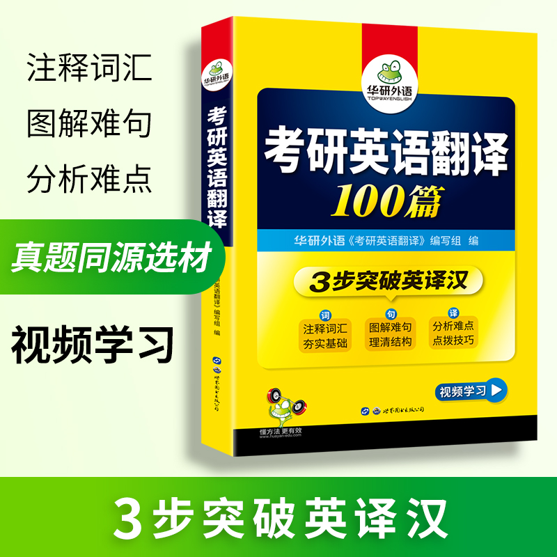 华研外语2025考研英语翻译100篇图解长难句考研英语一翻译专项训练书搭历年真题试卷词汇单词阅读理解写作语法完形填空考研英语二 - 图2