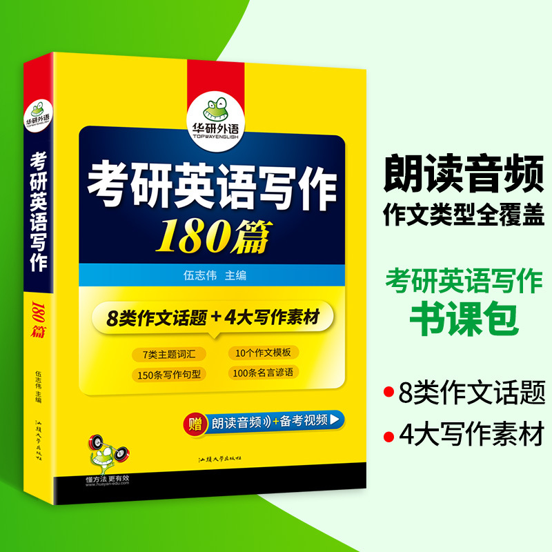 华研外语 2025考研英语写作180篇考研英语一高分作文模板专项训练书复习资料历年真题词汇完形填空阅读理解翻译语法长难句英语二 - 图1