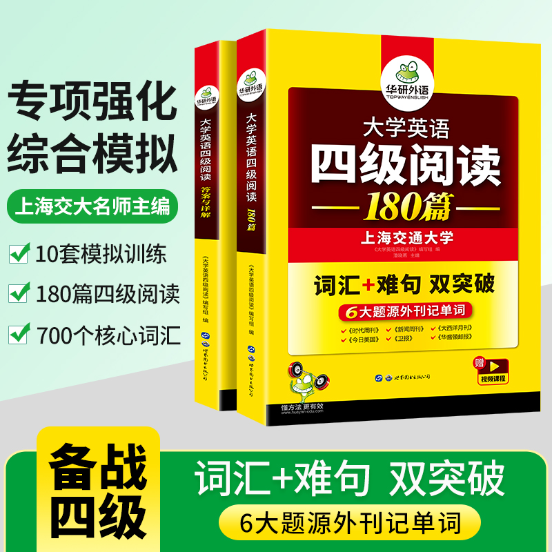 华研外语英语四级阅读专项训练备考2024年6月大学英语四六级阅读理解180篇强化词汇单词考试历年真题试卷听力翻译写作文书cet46