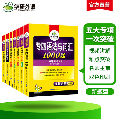 华研外语专四专项训练全套备考2024新题型英语专业四级语法与词汇1000题单词听力阅读理解完形填空完型书tem4历年真题试卷模拟写作