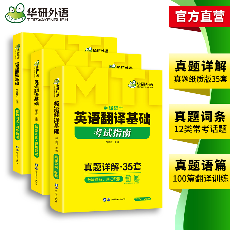 华研外语 2025mti翻译硕士 357英语翻译基础考试指南 翻译技巧词条分类记 211翻译硕士英语考研真题488汉语写作与百科知识黄皮书 - 图2