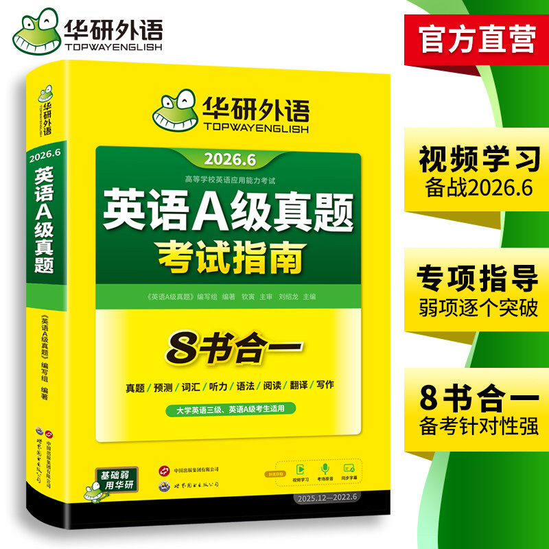 华研外语英语a级真题考试试卷备考2026年6月大学英语三级AB级英语3级应用能力考试复习资料教材历年真题预测词汇单词听力阅读书