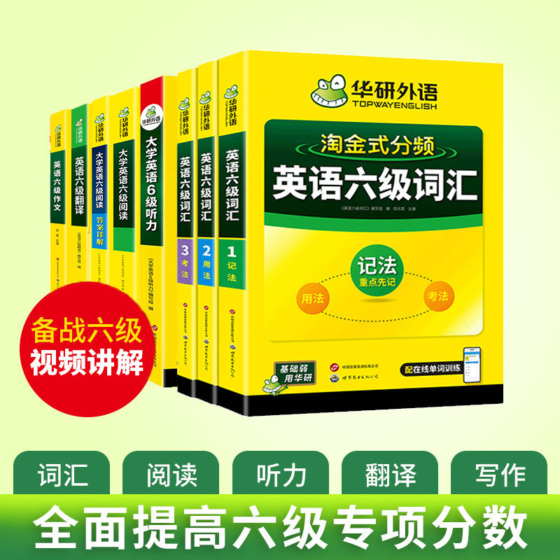 华研外语备考2026年12月大学英语六级词汇听力阅读理解翻译与写作范文强化专项训练书高频核心词汇单词书cet6全套学习资料可搭真题