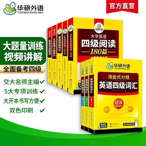 华研外语 Подготовка к экзамену в декабре 2025 года, колледж английский CET-4 словарной словарной словарной словарной словесной прослушивание и понимание прочитанного перевода и письменность интенсифицирована Специальная учебная книга.