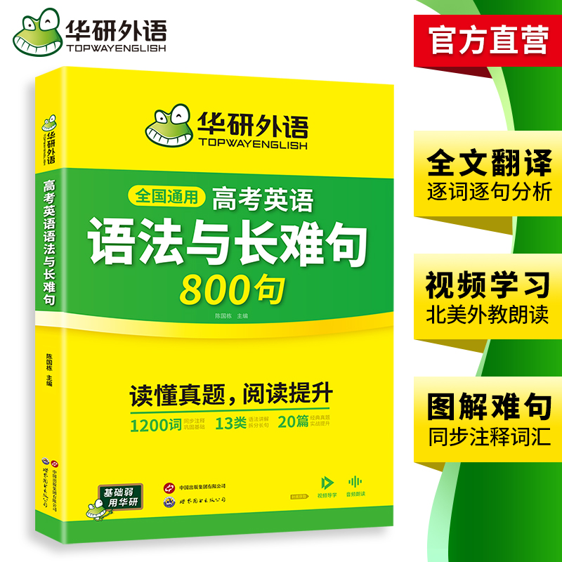 华研外语2025高考英语语法与长难句800句专项训练语法讲解图解难句全文翻译高中高一二三英语真题阅读理解词汇听力完形填空必刷题