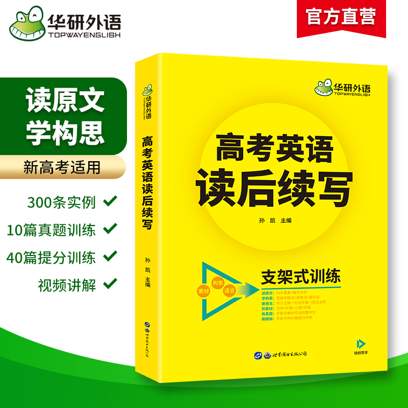 华研外语高考英语读后续写2024新高考英语写作文新题型读后续写词汇表达素材积累真题模拟专项训练高中高一二三词汇阅读听力必刷题-图0