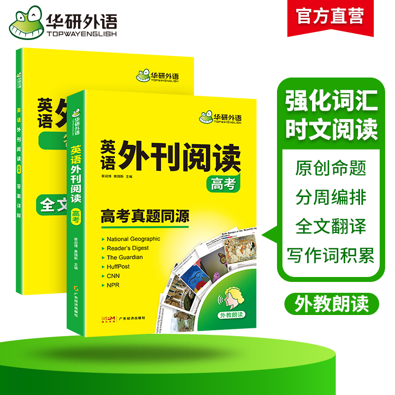 华研外语2025高考英语外刊阅读语篇精选精读高考真题同源时文阅读高中一二三阅读理解语法完形填空词汇听力七选五必刷题专项训练书