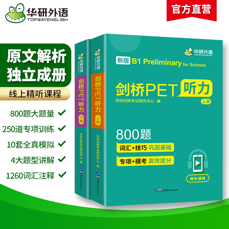 华研外语 剑桥PET听力800题 青少版 pet听力综合教程专项训练模拟题小学英语教辅剑桥通用五级考试教材书籍搭词汇单词阅读理解 - 图0