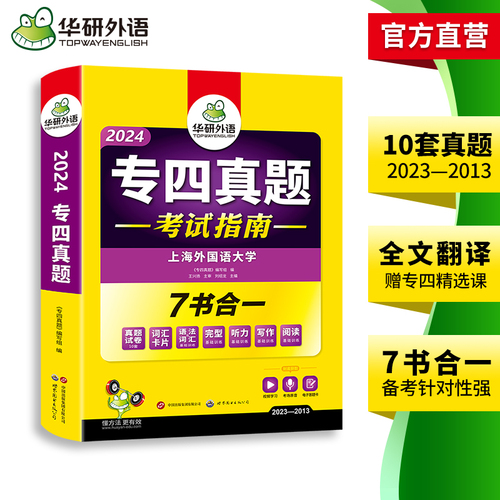 华研外语专四真题备考2024英语专业四级历年真题试卷语法与词汇单词听力阅读理解完形填空完型写作文预测模拟专项训练全套书tem4