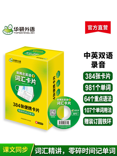 【官网】华研外语 新概念英语1词汇 入门级384张卡片配套光盘带字幕MP3音频 新概念英语第一册语法练习同步一课一练教材青少智慧版 - 图2