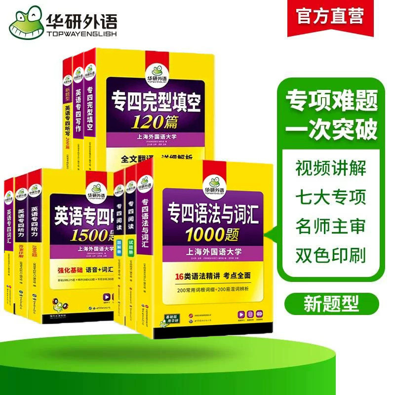 华研外语新题型备考2027专四专项训练全套书英语专业四级语法与词汇1000题单词听力阅读理解完型填空写作文完形tem4真题试卷预测
