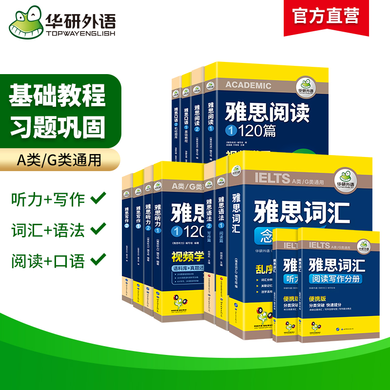 华研外语雅思考试资料教材全套书籍13册剑桥雅思英语核心词汇单词乱序版口语题库素材观点库写作听力语料库阅读语法A/G类ielts真题 - 图2