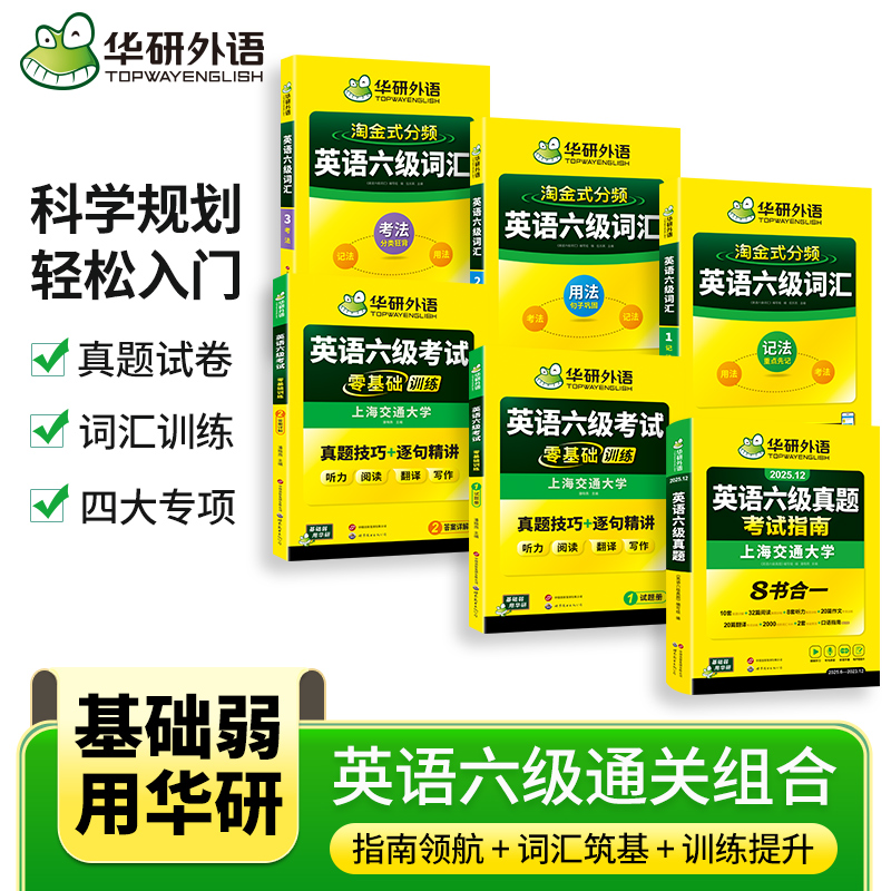 华研外语英语六级真题试卷备考2025年12月大学英语四六级历年考试真题词汇单词书阅读听力翻译写作文预测模拟专项训练资料指南cet6