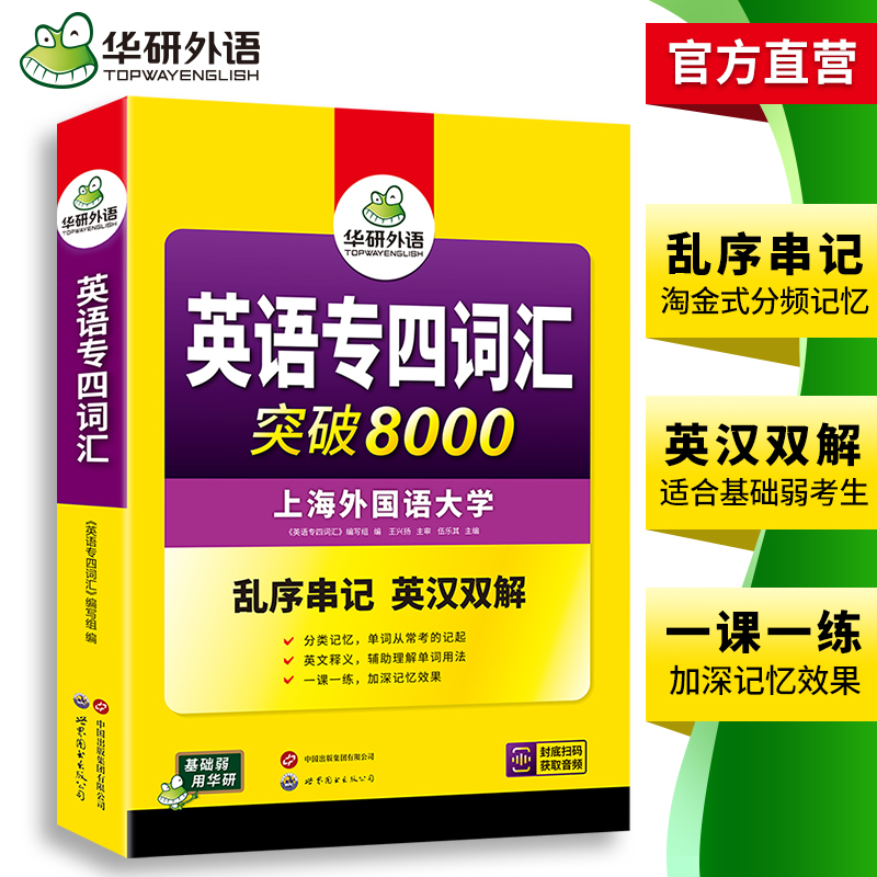 华研外语专业四级英语词汇备考2025新题型专四词汇乱序版突破8000专项训练书核心高频单词便携版tem4真题语法阅读听力写作全套