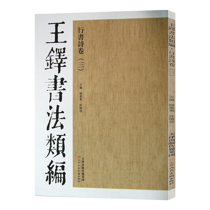 王铎书法类编行书诗卷（三）杨惠东许晓俊八开书法字帖墨迹本行草毛笔临摹书籍官方旗舰 天津人美 - 图3