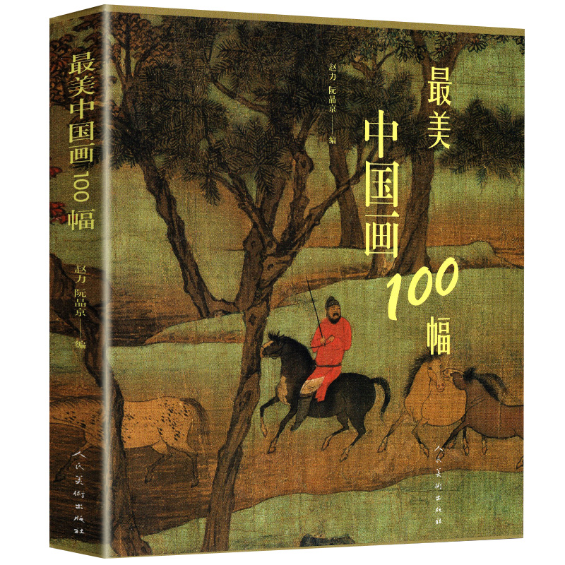 最美中国画100幅 中国古代现代名画历史故事欣赏讲解工笔画山水写意水墨国画传承魏晋唐宋元明清中国绘画史书籍人民美术出版社