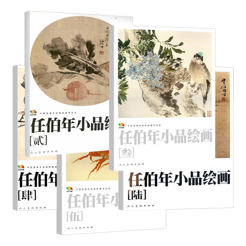 8开  任伯年小品绘画1-6 (中国高等艺术院校教学范本) 任伯年写意花鸟画集技法教程临摹范本中国画作品集画册 人民美术出版社 - 图3