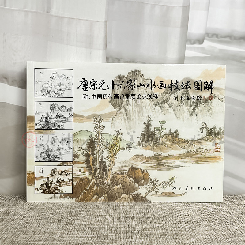 正版176页 唐宋元十六家山水画技法图解 附中国历代画论 古代传统国画大家作品集临摹染墨勾勒赵孟頫黄公望基础教程书籍人民美术,淘宝优惠券,粉丝福利购,淘宝优惠卷