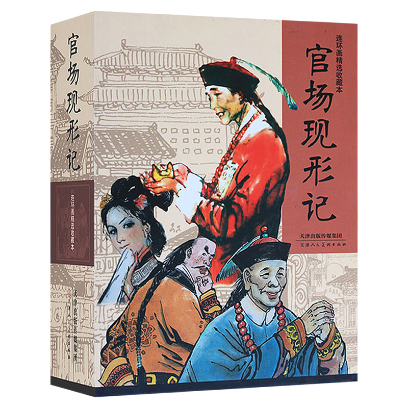 官场现形记 连环画 全套9册礼盒装 李伯元著 丫小姐三荷包唐二乱子收藏版经典书籍小人书 官方旗舰 天津人美 - 图3