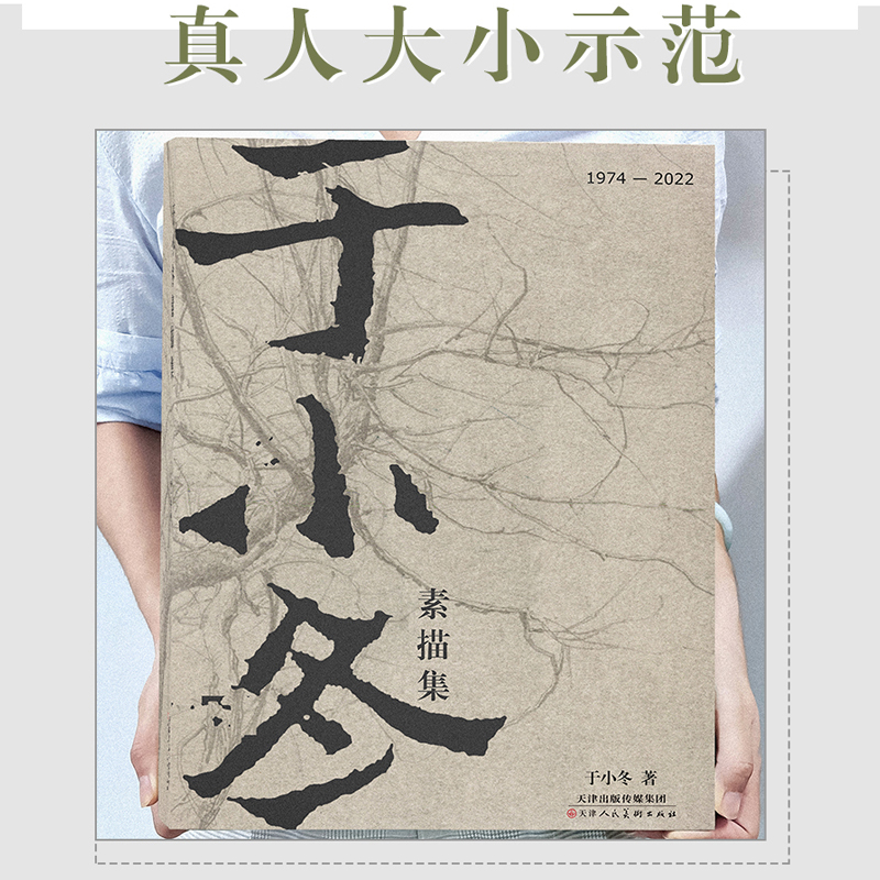 【现货】于小冬素描集 精装典藏版 于小冬讲速写场景创作草图场景8开大本人体风景人像静物油画创作素描集 天津人美 - 图0