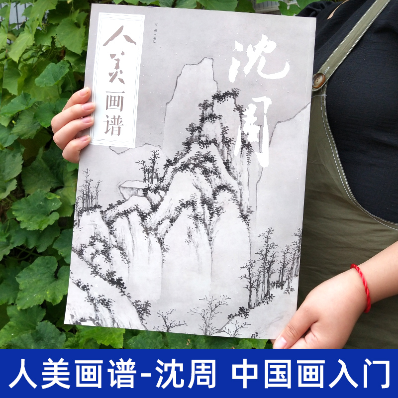 人美画谱 沈周 大开本水墨丹青山水画高清临摹步骤详解视频教学中国画技法示范深度解析古人习画技巧人民美术出版社 - 图0