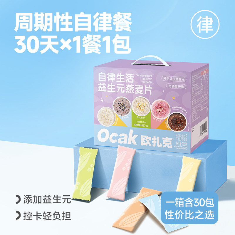 欧扎克自律生活益生元燕麦片30包高膳食纤维营养早餐冲泡礼盒900g
