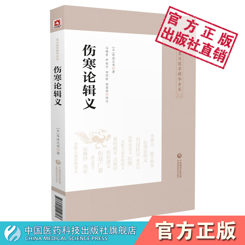 伤寒论辑义皇汉医学精华书大新书局大兴书局汉方日丹波元简日本汉效方医学经方诊疗研究倪师海厦书单综合性研究逐条阐析归纳伤寒论 - 图3