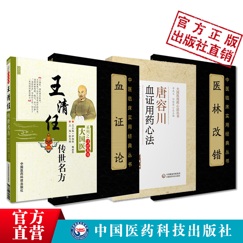 医林改错张至顺荐清王清任传世名方补气血府通窍活血汤血证论原文著倪海厦崇唐容川血证用药心法活血化辨治瘀血瘀症医案方剂药注释