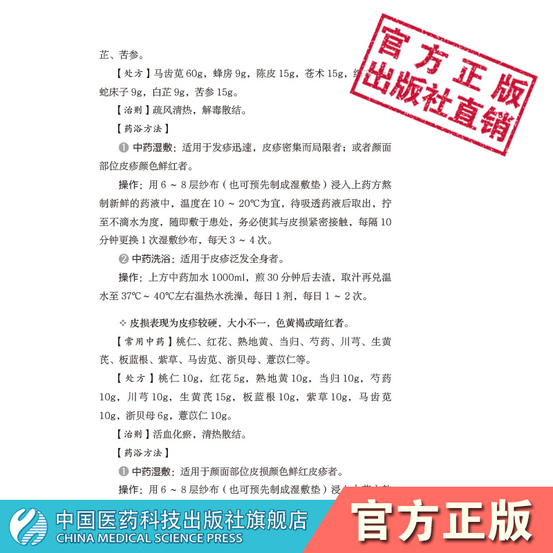 皮肤病药浴疗法皮肤病中医特色适宜技术操作规范中华中医药学会皮肤科分会编浴疗配方体质养生祛病防调治护常见皮肤病家庭保健养生 - 图2