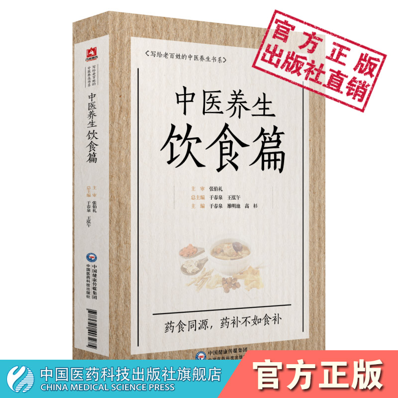 中医养生饮食篇国医大师张伯礼老百姓家庭中医养生保健中医饮食食疗法诊疗辨证论治药食同源补益药膳食补治未病防调养各科常见疾病 - 图2