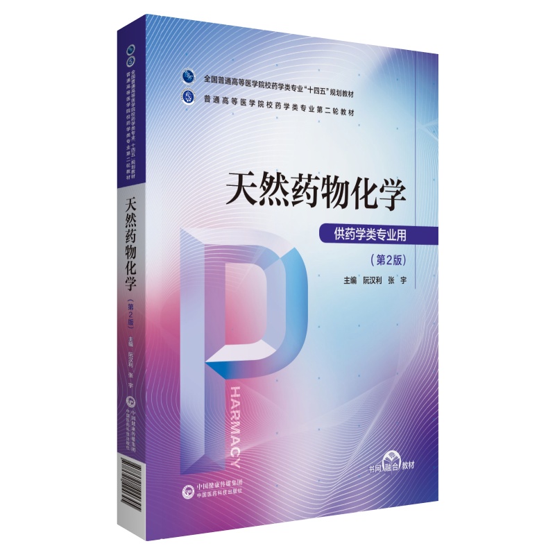 天然药物化学第2版主编阮汉利全国普通高等医学院校药学类专业十四五规划教材普通高等医学院校药学专业教材中国医药科技出版社 - 图2