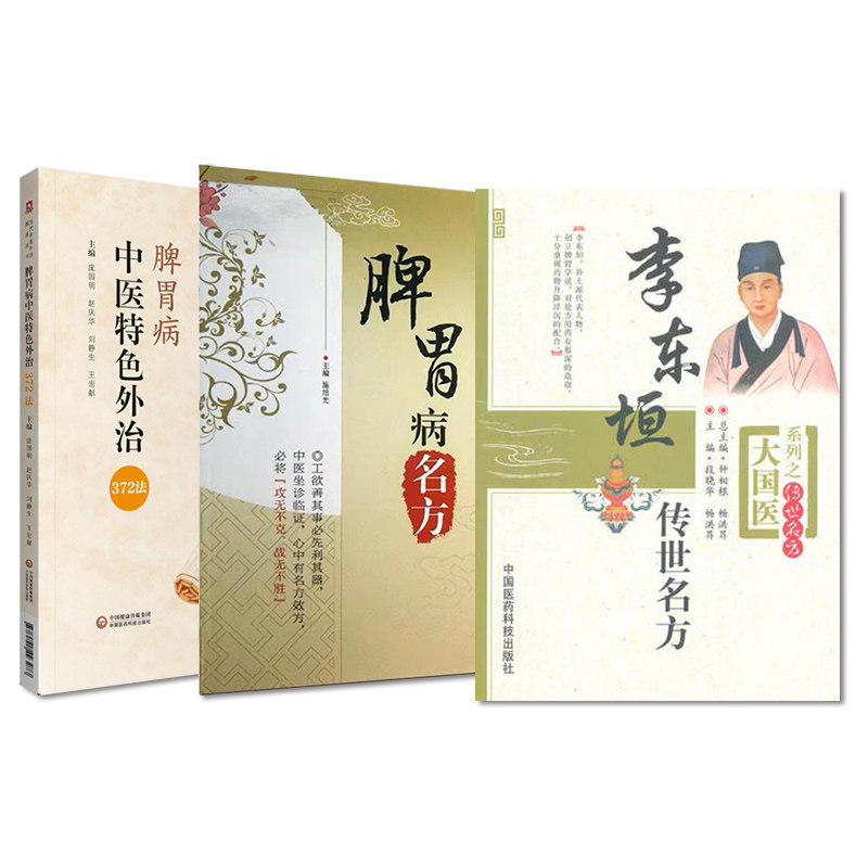 脾胃病中医特色外治372法脾胃病中医外治方法读经典学脾胃病名方中医名医临床临证保健养治疗脾胃病李东垣传世名方方剂补中益气汤