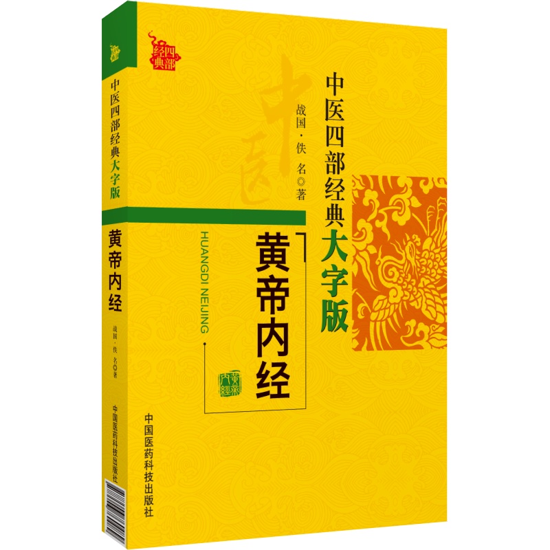 黄帝内经素问灵枢经中医四部四大经典古籍大字版皇帝内经内径中医基础理论入门启蒙医药养生智慧医之始祖阴阳五行脉藏象经络病机学 - 图2