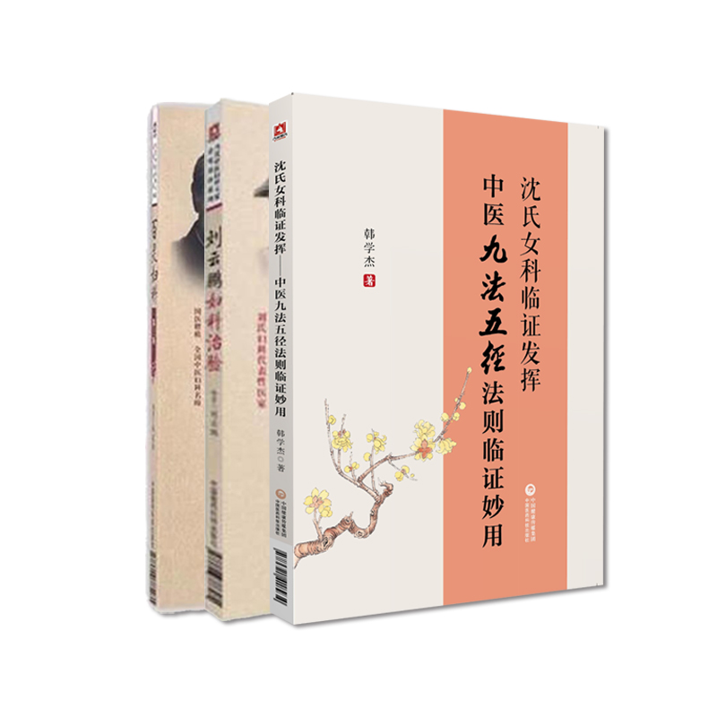 刘云鹏妇科治验百灵妇科中医荆楚刘氏妇科善治血症滑胎不孕中医九法五径法则临证妙用龙江派韩百灵经带胎产杂病症沈氏女科临证发挥