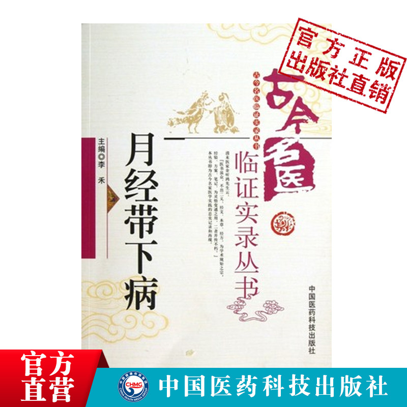 月经带下病古今名医临证实录古代中医名家现代医家中医妇科女科杂病月经带下病证治经验医家经验医论医话常用效方实用验方古验方剂 - 图0