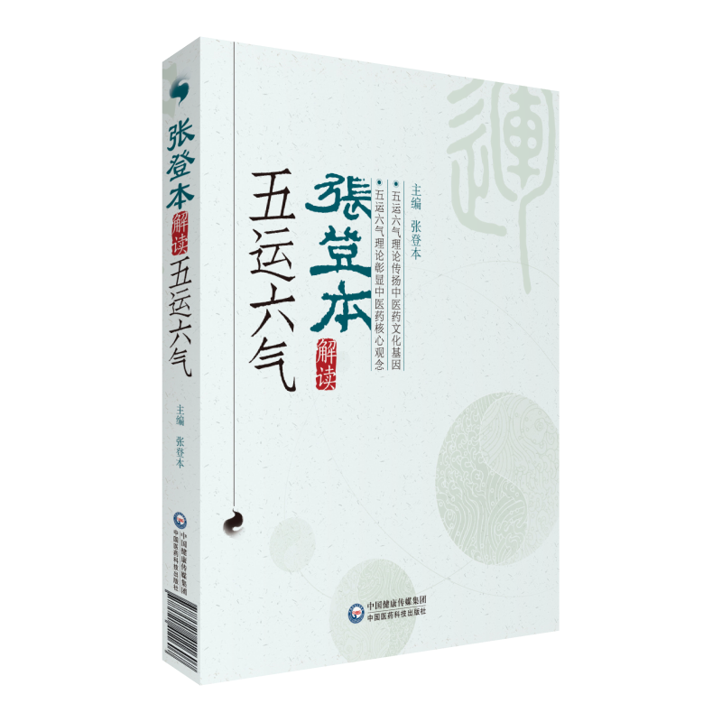 张登本解读五运六气张登本详解运气理论学说推论时段气候变化规律对人体健康疾病影响黄帝内经素问藏象刺法本病论天文历法应用药方 - 图3