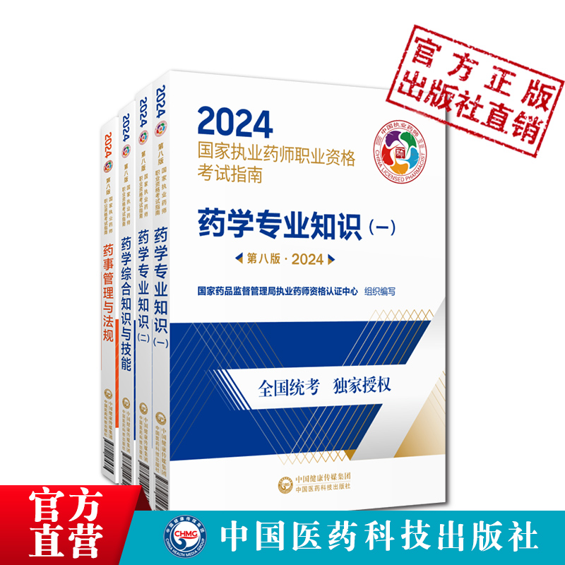 医药科技直营官方2024年执业药药师教材四本全套2024版职业执业西药师资格证考试指南教材书真题药学综合专业知识一药事管理与法规 - 图1