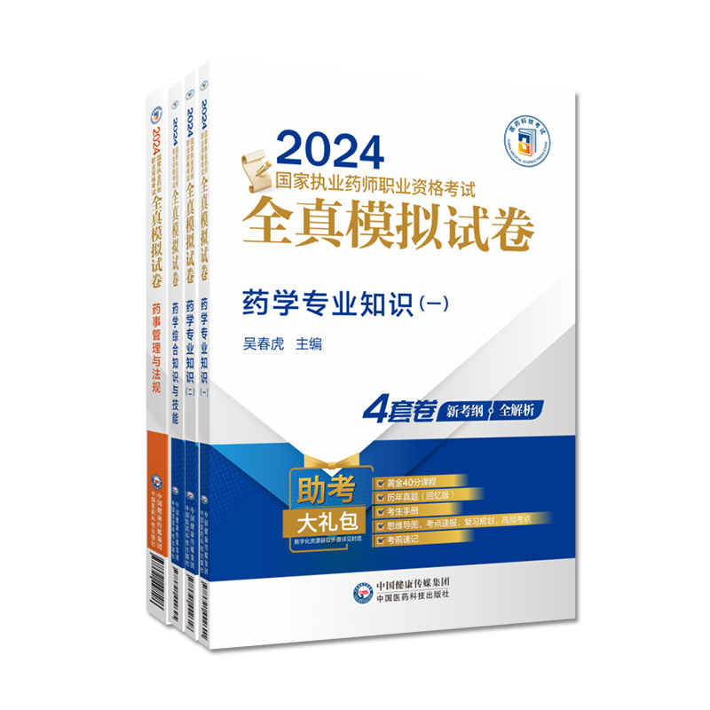 直营2024年版执业药药师职业资格证考试全真模拟试卷与解析西药药师考试四科药学综合专业知识一二药事管理与法规冲刺密押题卷精解 - 图2