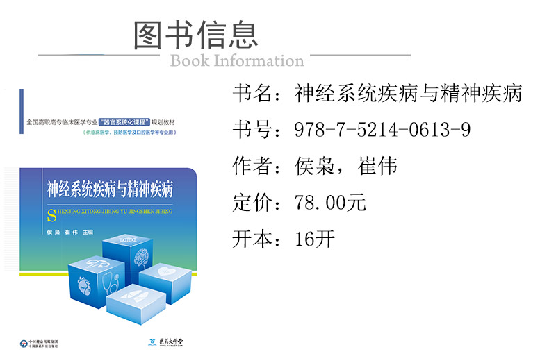 神经系统疾病与精神疾病侯枭崔伟主编全国高职高专临床医学专业器官系统化课程规划教材9787521406139中国医药科技出版社临床医学-图0