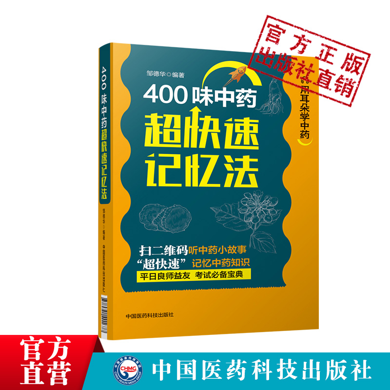 400味中药超快速记忆法功效性味归经功能主治用法用量使用注意知识快科学趣味记忆法中医药自学启蒙零基础方剂入门速记手册歌口诀 - 图3