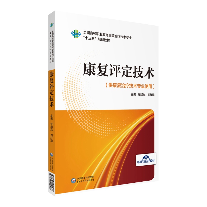 康复评定技术张绍岚刘红旗主编写全国高等职业教育康复治疗技术专业十三五规划教材中国医药科技出版社康复治疗技术9787521414578 - 图3