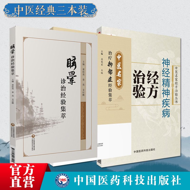 神经精神疾病经方治验中医名家经方治验眩晕诊治经验集萃中医名家治疗抑郁症经验名方集萃治疗抑郁症临证经验名方取穴选方精神疾病