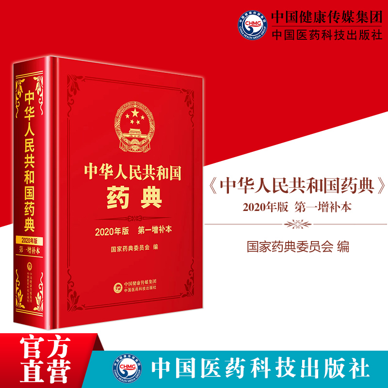 中华人民共和国药典2020版第一增补本药典委新增修订一部中药二部化药三部生物药品种通则指导原则法定执行标准中国医药科技出版社-图0