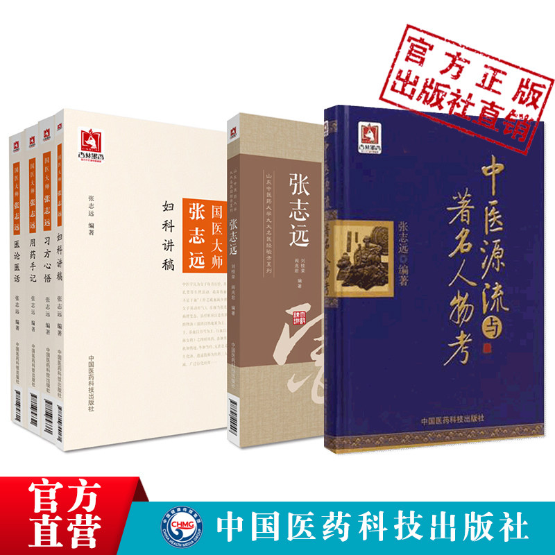 国医大师张志远用药手记习方心悟医论医话妇科讲稿山东中医药大学张志远临证七十年经验录中医源流与著名人物考张志远医学全套书籍