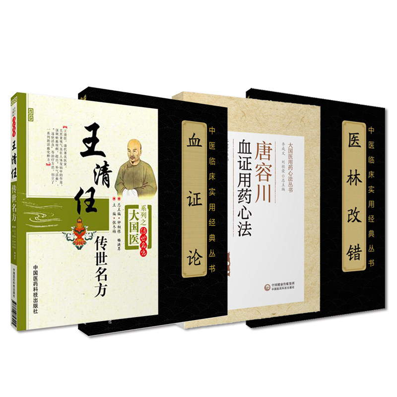 医林改错张至顺荐清王清任传世名方补气血府通窍活血汤血证论原文著倪海厦崇唐容川血证用药心法活血化辨治瘀血瘀症医案方剂药注释