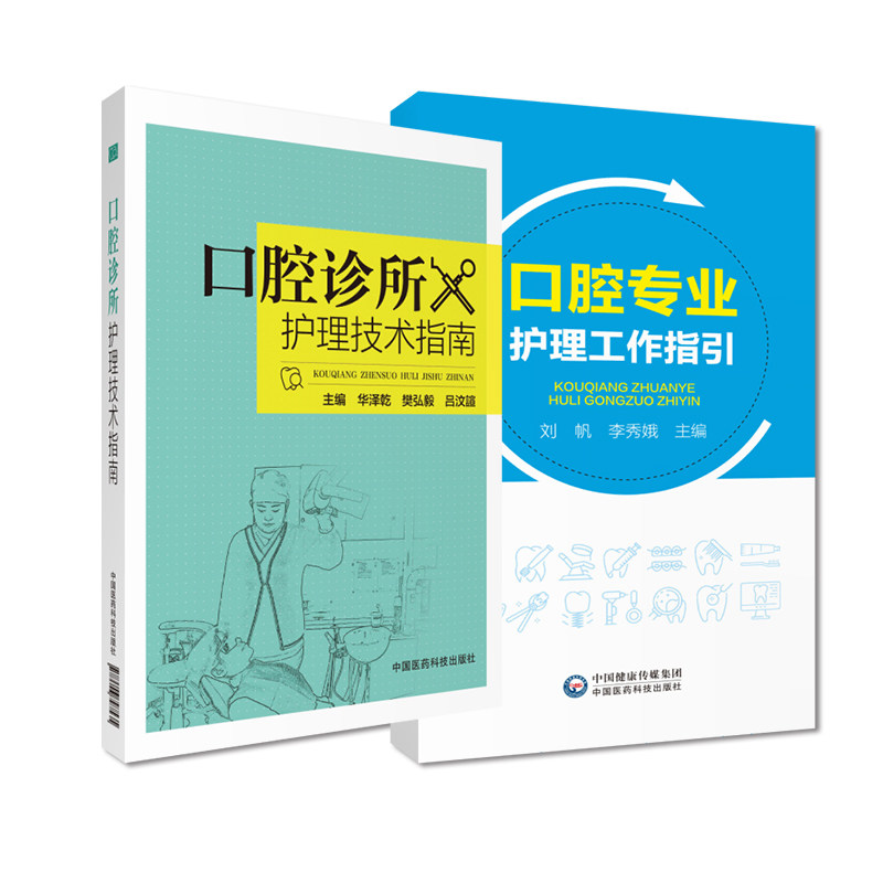 口腔诊所护理技术指南实用口腔专业护理工作指引口腔疾病护理操作技术口腔科门诊口腔诊所理论知识技能专科修复正畸美学诊疗辅助书