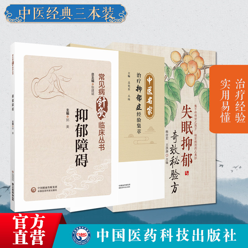 中医名家治疗抑郁症经验名方集萃失眠抑郁奇效秘验方抑郁障碍抑郁症中医针灸临床诊治调理安神入眠临证取穴选方论治名医家诊治经验