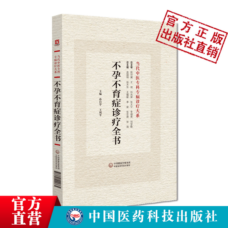 不孕不育症诊疗全书当代中医专科专病诊疗不孕不育症理论临床女性不孕症男性不育症常见疾病中西医结合认识诊治预防调护检查参考值