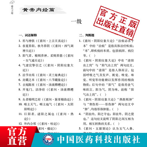 中医经典能力等级考试题集精选练习题3000附解析答案搭资格认证中心教材中国医药科技出版社含内经伤寒金匮温病四经典适用一二三级 - 图2